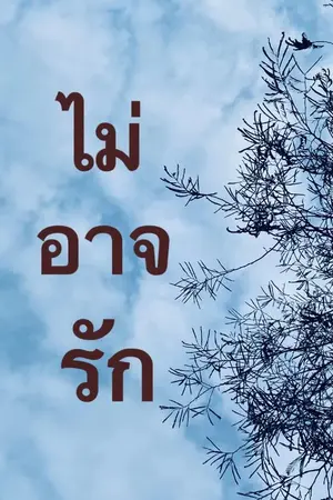 ปกนิยาย ไม่อาจรัก(จีนโบราณ)