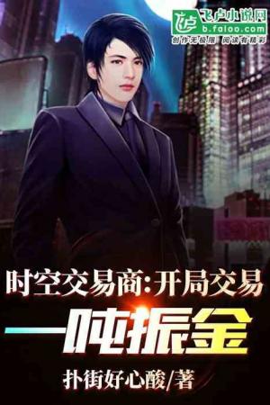 ปกนิยาย นักค้าแห่งกาลเวลาและพื้นที่:แลกเปลี่ยนไวเบรเนี่ยมในตอนเริ่มต้น