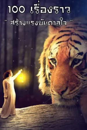 ปกนิยาย 100 เรื่องราว " สร้างแรงบันดาลใจ "