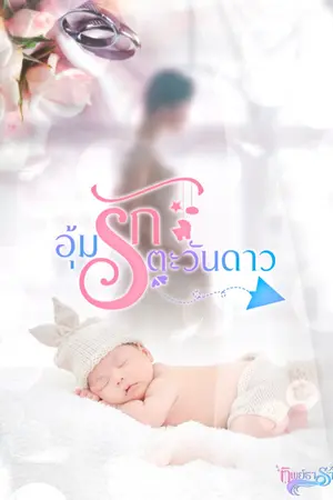 ปกนิยาย อุ้มรักตะวันดาว