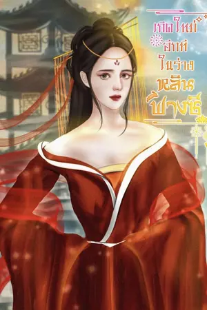 ปกนิยาย เกิดใหม่อีกทีในร่าง..หลินฟางชี