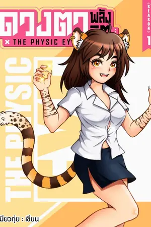 ปกนิยาย The Psychic eyes : ดวงตาพลังจิต Season 1 [ มี Sample ให้อ่านฟรี ]