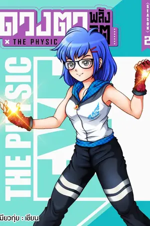 ปกนิยาย The Psychic eyes Season 2 : ดวงตาพลังจิต Season 2 ( ให้อ่านฟรี จนลงอีบุ๊ค)