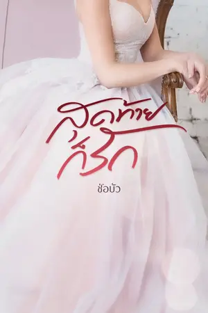 ปกนิยาย