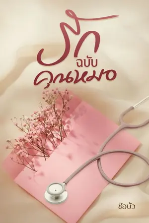 ปกนิยาย รักฉบับคุณหมอ
