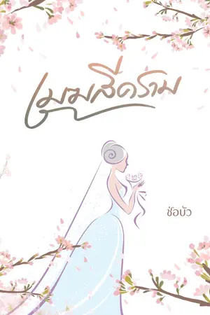 ปกนิยาย เมฆสีคราม