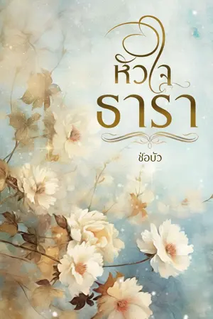 ปกนิยาย