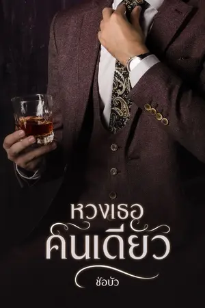 ปกนิยาย หวงเธอคนเดียว