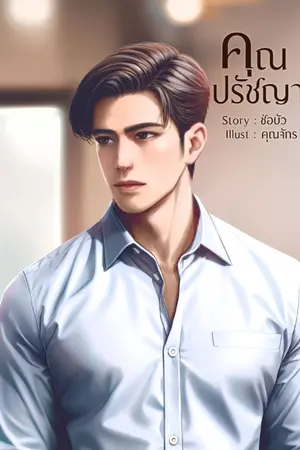 ปกนิยาย คุณปรัชญา//มีอีบุ๊ก