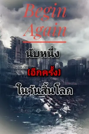 ปกนิยาย Begin Again นับหนึ่ง(อีกครั้ง)ในวันสิ้นโลก