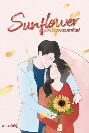 ปกนิยาย Sunflower ดอกไม้ของดวงอาทิตย์