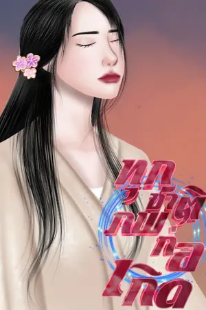 ปกนิยาย ทุกชาติภพก่อเกิด (อ่านฟรีทุกวัน)