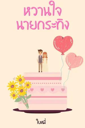 ปกนิยาย หวานใจนายกระทิง