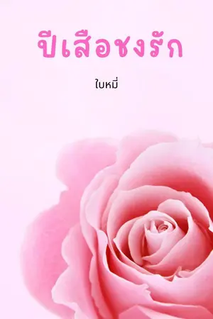 ปกนิยาย ปีเสือชงรัก