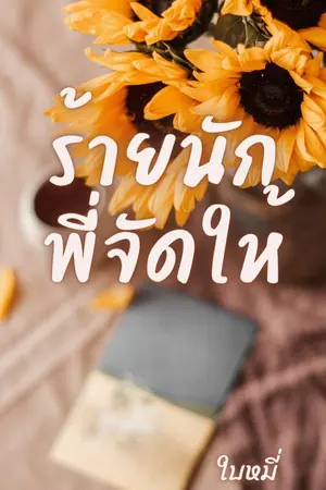 ปกนิยาย ร้ายนักพี่จัดให้