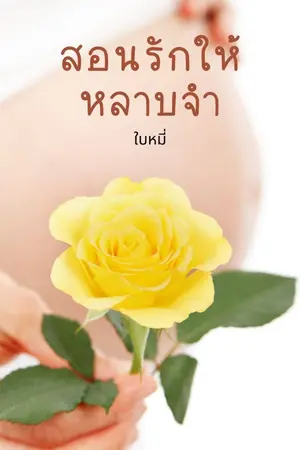 ปกนิยาย สอนรักให้หลาบจำ