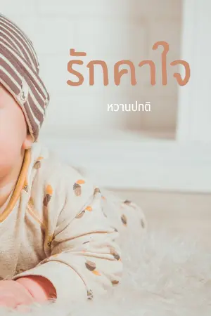 ปกนิยาย รักคาใจ
