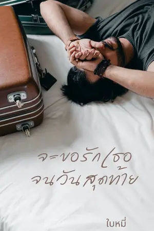 ปกนิยาย จะขอรักเธอจนวันสุดท้าย