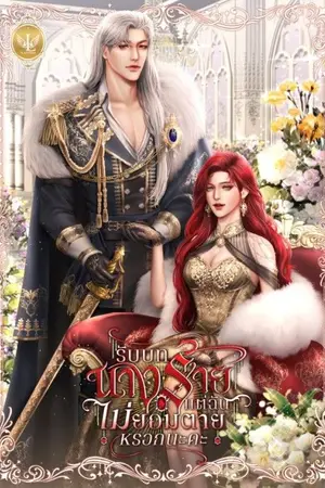 ปกนิยาย รับบทนางร้ายแต่ฉันไม่ยอมตายหรอกนะคะ