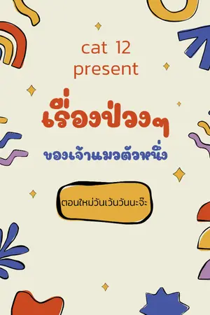 ปกนิยาย เรื่องป่วงๆของเจ้าแมวตัวหนึ่ง