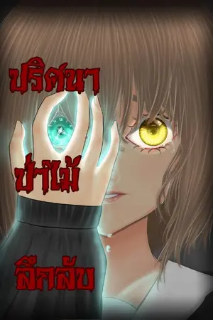 ปกนิยาย ปริศนาป่าไม้ลึกลับ