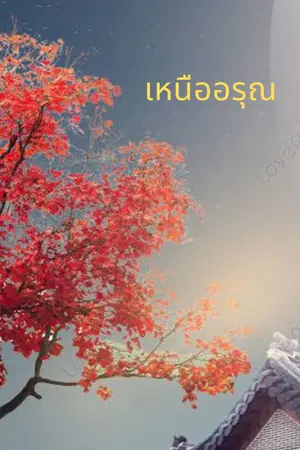 ปกนิยาย เหนืออรุณ