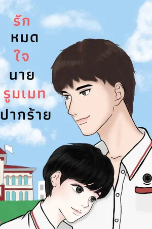 ปกนิยาย รักหมดใจนายรูมเมทปากร้าย [มี E-book]