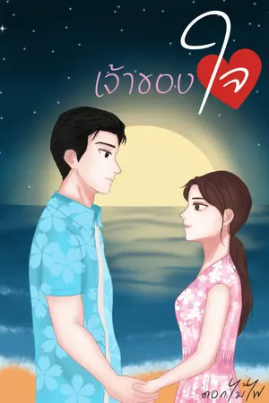 ปกนิยาย เจ้าของใจ[มี E-book]