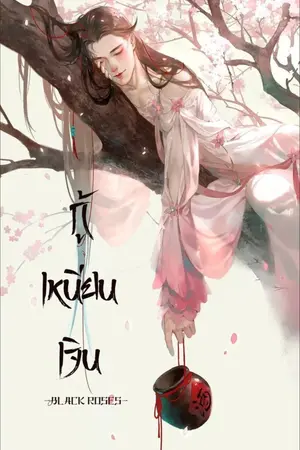 ปกนิยาย กู้เหนียนเจิน ฮูหยินขี้เมาแห่งจวนท่านแม่ทัพ
