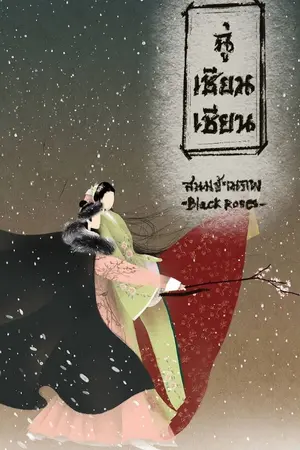 ปกนิยาย ฉู่เชียนเชียน สนมข้ามภพ