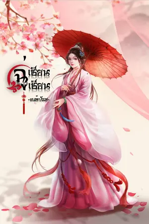 ปกนิยาย ฉู่เชียนเชียน สนมข้ามภพ (รีไรท์+อีบุ๊คส์) อ่านฟรีวันละตอน