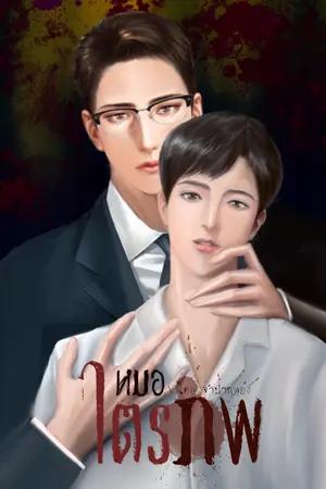 ปกนิยาย หมอไตรภพ (อ่านฟรัวันละตอน)