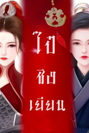 ปกนิยาย ไป๋ซิงเยียน สตรีที่ถูกลืม