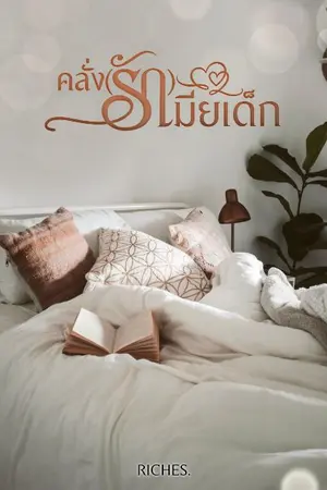 ปกนิยาย คลั่ง(รัก)เมียเด็ก