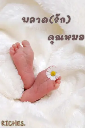 ปกนิยาย พลาด(รัก)คุณหมอ