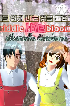 ปกนิยาย riddle the bloom (เพื่อเธอนั้น ฉันเบ่งบาน)