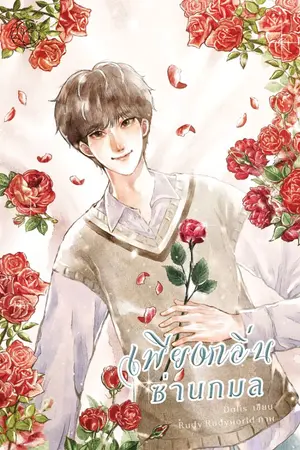 ปกนิยาย [END] เพียงกลิ่นซ่านกมล (Omegaverse)