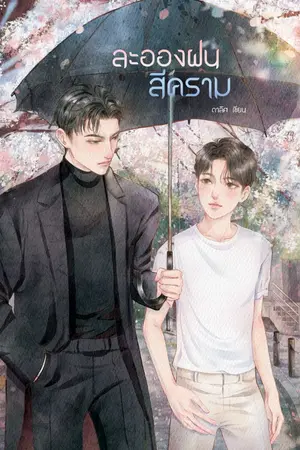 ปกนิยาย ละอองฝนสีคราม [Omegaverse]