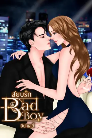 ปกนิยาย สยบรัก  BAD BOY