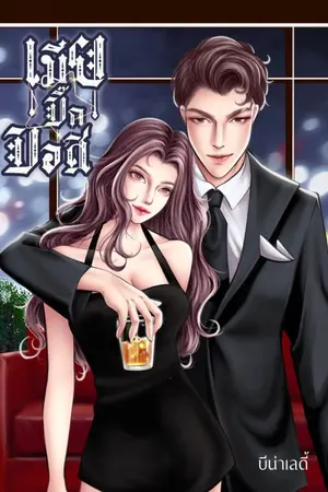 ปกนิยาย เมียบิ๊กบอส