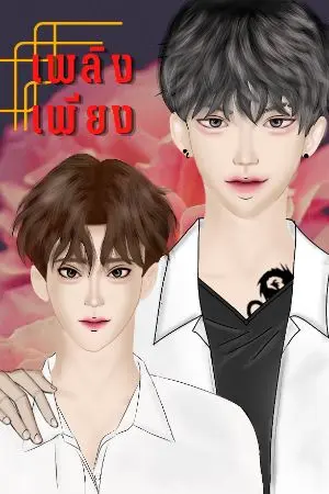 ปกนิยาย เพลิงเพียง