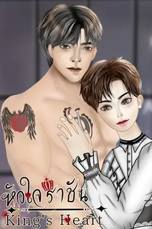 ปกนิยาย หัวใจราชัน