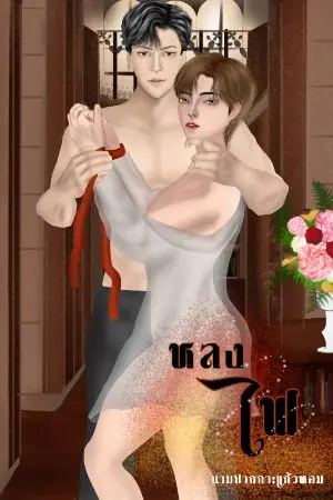 ปกนิยาย หลงไฟ