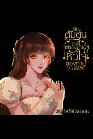 ปกนิยาย นักต้มตุ๋นคนนี้ จะหลอกเอาหัวใจท่านมาให้ใด้