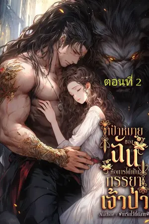 ปกนิยาย เป้าหมายของฉันคือการใด้เป็นภรรยาเจ้าป่า 2