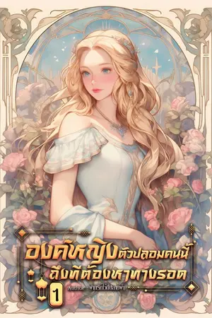 ปกนิยาย องค์หญิงตัวปลอมคนนี้ เห็นทีต้องหาทางรอด