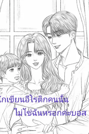 ปกนิยาย นักเขียนนิยายอีโรติกคนนั้น ไม่ใช่ฉันหรอกค่ะบอส