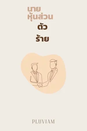 ปกนิยาย นายหุ้นส่วนตัวร้าย