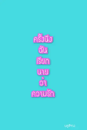 ปกนิยาย ครั้งนึงฉันเรียกนายว่าความรัก