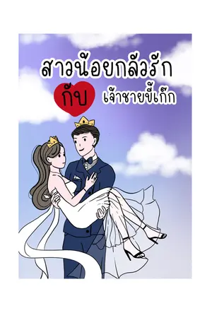 ปกนิยาย สาวน้อยกลัวรักกับเจ้าชายขี้เก๊ก
